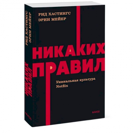 Практическая психология, книга Никаких правил. Уникальная культура Netflix. NEON Pocketbooks купить по низкой цене