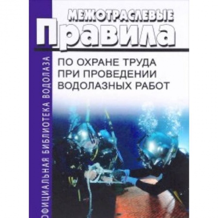 Энергетика. Электротехника, книга Межотраслевые правила по охране труда при проведении водолазных работ купить по низкой цене