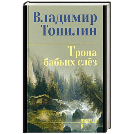 Исторический роман, книга Тропа бабьих слёз купить по низкой цене
