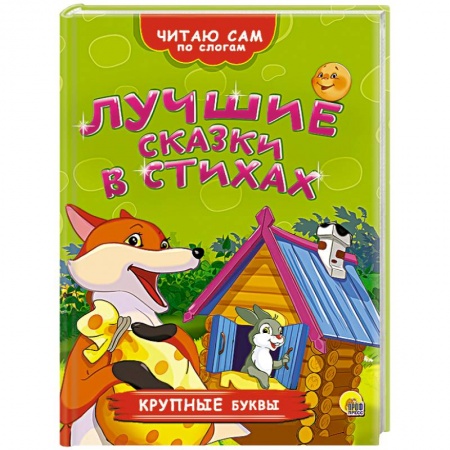 Книги, книга Лучшие сказки в стихах купить по низкой цене