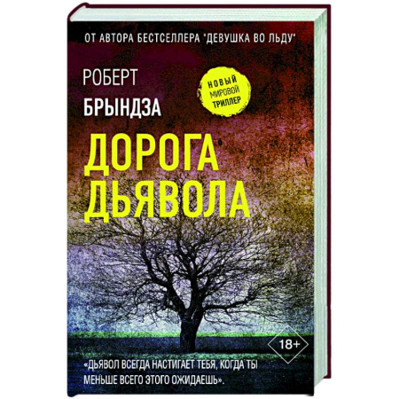 Зарубежный детектив, книга Дорога дьявола купить по низкой цене