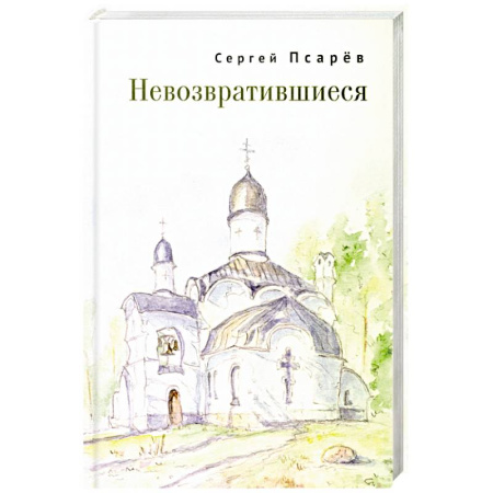Мемуары, биографии военных деятелей, книга Невозвратившиеся купить по низкой цене