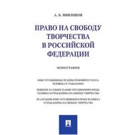 Конституционное (государственное) право, книга Право на свободу творчества в Российской Федерации. Монография купить по низкой цене