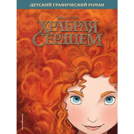 Сказки зарубежных писателей, книга Храбрая сердцем. Детский графический роман купить по низкой цене