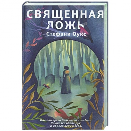 Зарубежная современная проза, книга Священная ложь купить по низкой цене