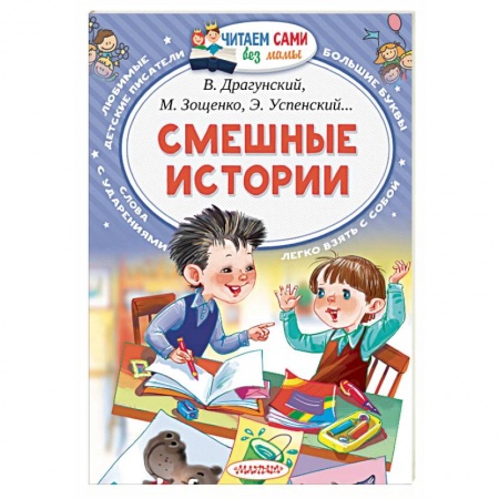 Русская классика для детей, книга Смешные истории купить по низкой цене