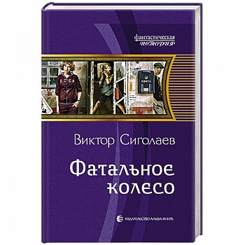 Фатальное колесо