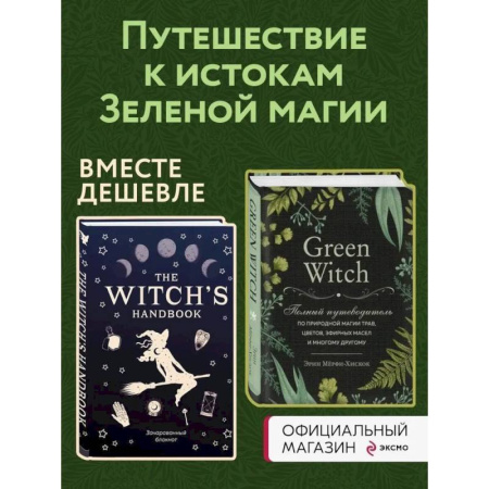 Колдовство. Практическая магия, книга Комплект Green Witch. Полный путеводитель по природной магии трав, цветов, эфирных масел и многому другому и The witch's handbook. купить по низкой цене