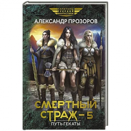 Русская фантастика, книга Смертный страж - 5. Путь Гекаты купить по низкой цене