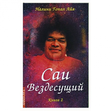 Эзотерические учения, книга Саи - Вездесущий. Книга 2 купить по низкой цене