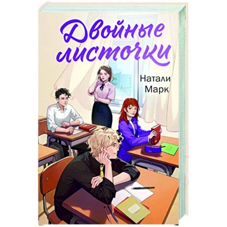 Отечественный любовный роман, книга Двойные листочки купить по низкой цене