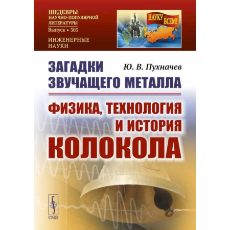 Общие вопросы, книга Загадки звучащего металла: Физика, технология и история колокола купить по низкой цене