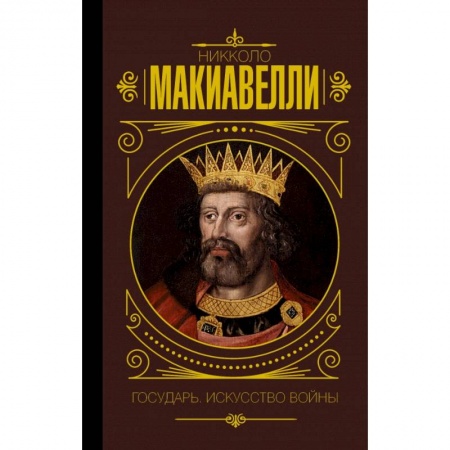 Этнография, книга Государь. Искусство войны купить по низкой цене