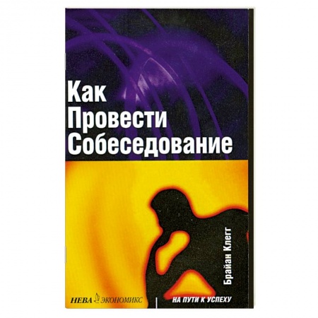 Книги, книга Как провести собеседование купить по низкой цене