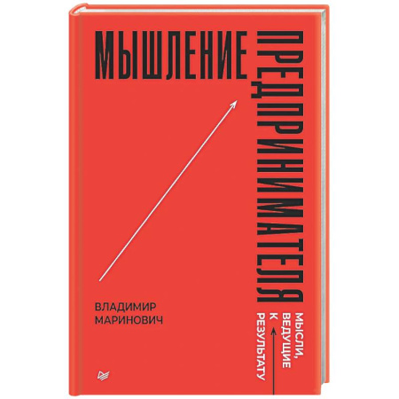 MBA. Бизнес-курс, книга Мышление предпринимателя. Мысли, ведущие к результату купить по низкой цене