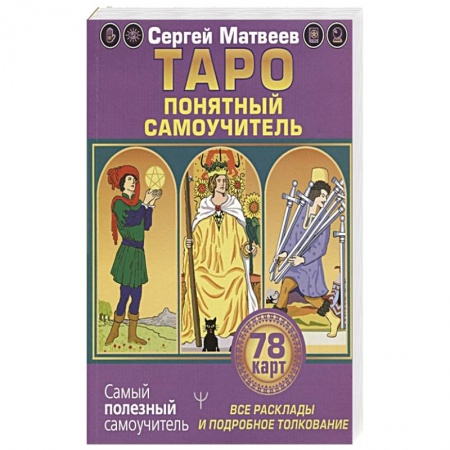 Гадание по картам Таро, книга Таро. Все расклады и подробное толкование 78 карт. Понятный самоучитель купить по низкой цене