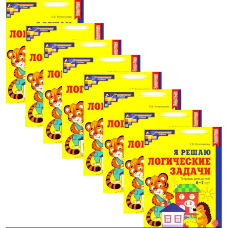 Развитие логики и мышления, книга Я решаю логические задачи. Рабочая тетрадь для детей 6-7 лет. Набор 20 штук купить по низкой цене