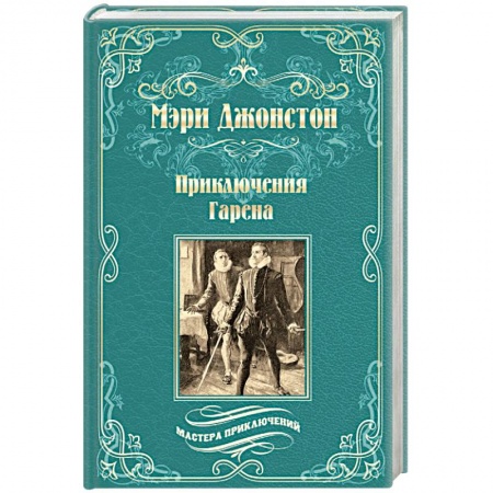 Зарубежная классика, книга Приключения Гарена купить по низкой цене