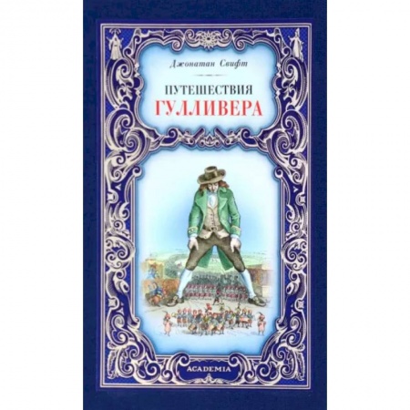 Зарубежная классика, книга Путешествия Гулливера купить по низкой цене