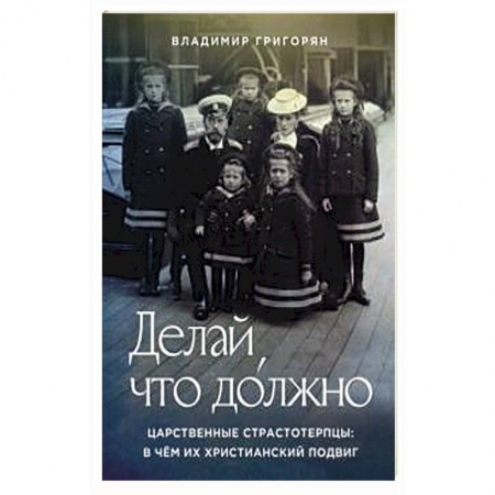 Молитвословы, акафисты, каноны, книга Делай, что должно. Царственные страстотерпцы купить по низкой цене