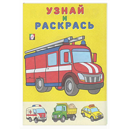 Развивающие раскраски, книга Пожарная машина купить по низкой цене
