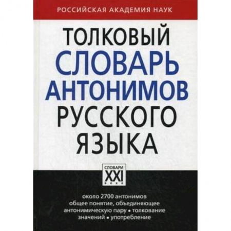 Словари, книга Толковый словарь антонимов русского языка купить по низкой цене