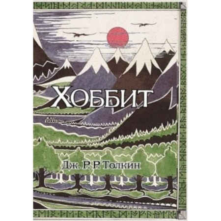 Книги, книга Хоббит купить по низкой цене