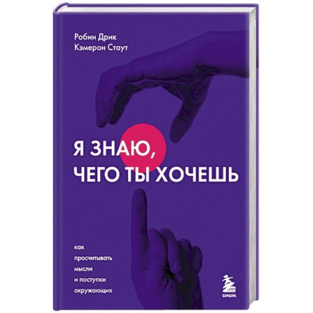 Психология, книга Я знаю, чего ты хочешь. Как просчитывать мысли и поступки окружающих купить по низкой цене