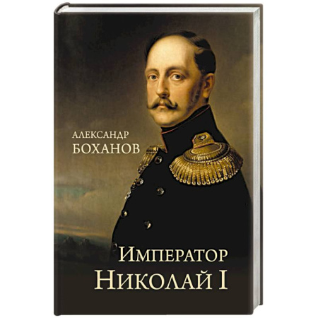 Мемуары, биографии исторических личностей, книга Император Николай I купить по низкой цене