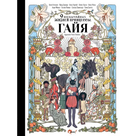 Сказки, книга Девять необычайных жизней принцессы. Гайя купить по низкой цене