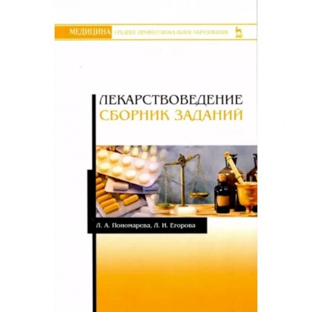Фармакология. Рецептура. Токсикология, книга Лекарствоведение. Сборник заданий. Учебное пособие купить по низкой цене