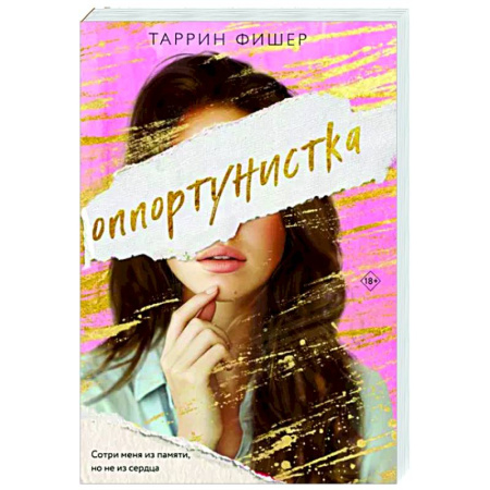Зарубежный любовный роман, книга Оппортунистка купить по низкой цене