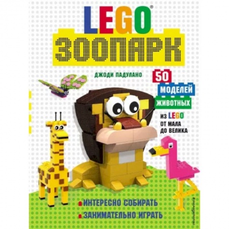 Поделки, мастерилки, книга LEGO Зоопарк. 50 моделей животных из LEGO® от мала до велика купить по низкой цене