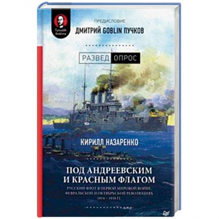 История войн, книга Под Андреевским и Красным флагом:Русский флот в Первой мировой войне, Февральской и Октябрьской революциях.1914—1918 гг. купить по низкой цене