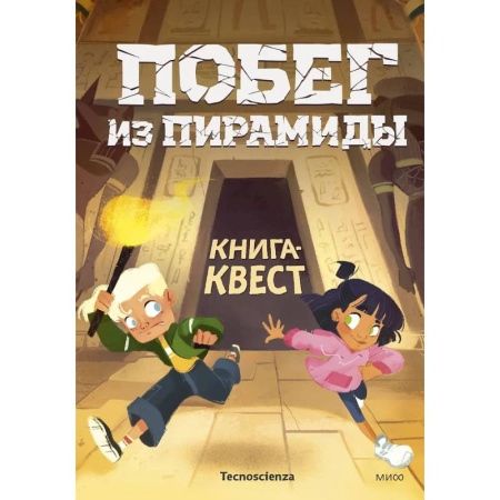 Игры на любой вкус, книга Побег из пирамиды. Книга-квест купить по низкой цене