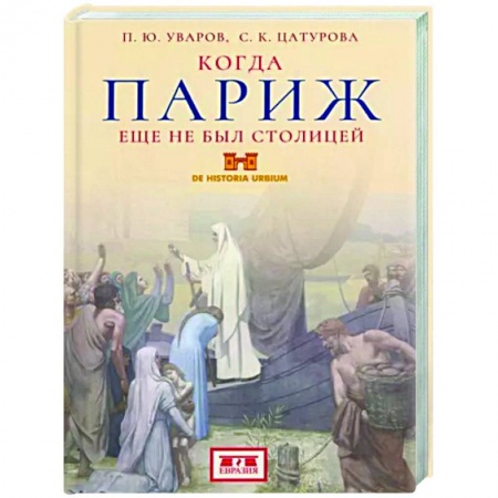 История городов, книга Когда Париж еще не был столицей купить по низкой цене