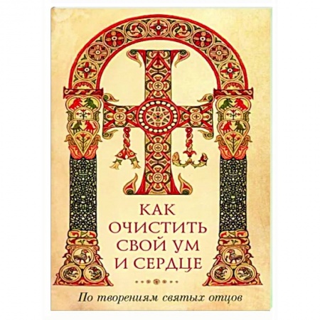 Православие в целом, книга Как очистить свой ум и сердце купить по низкой цене