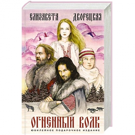 Русское фэнтези, книга Огненный волк купить по низкой цене