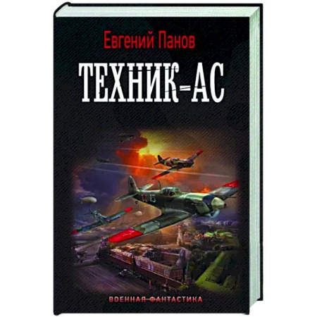 Боевая фантастика, книга Техник – ас купить по низкой цене