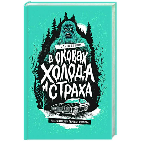 Триллеры, книга В оковах холода и страха: американский перевал Дятлова купить по низкой цене