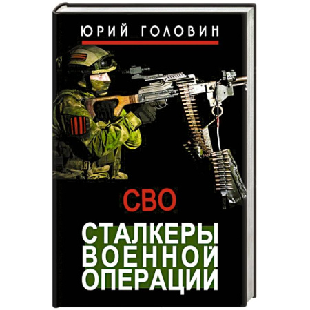 Новая и новейшая история, книга Сталкеры военной операции купить по низкой цене