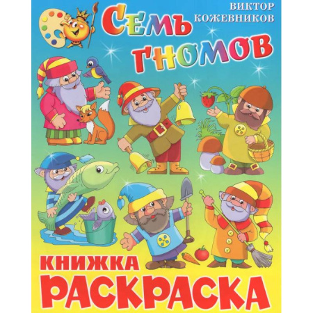 Раскраски, книга Семь гномов. Книжка с раскраской купить по низкой цене