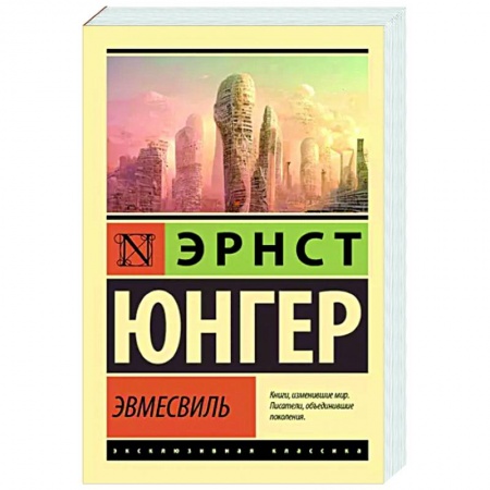Классическая зарубежная фантастика, книга Эвмесвиль купить по низкой цене