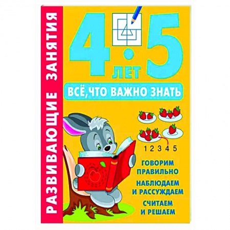 Книги для дошкольников (4-6 лет), книга Развивающие занятия. Всё, что важно знать. 4-5 лет купить по низкой цене