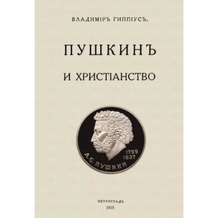 Литературная критика, книга Пушкин и христианство купить по низкой цене