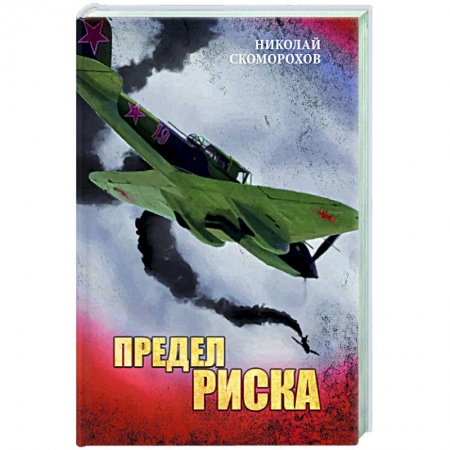 Русская классика, книга Предел риска купить по низкой цене