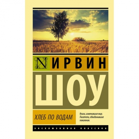 Зарубежная современная проза, книга Хлеб по водам купить по низкой цене