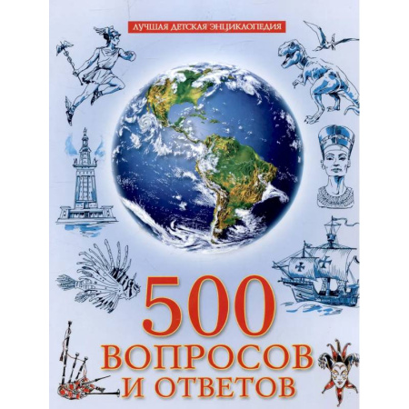 Все обо всем. Универсальные энциклопедии, книга 500 вопросов и ответов купить по низкой цене