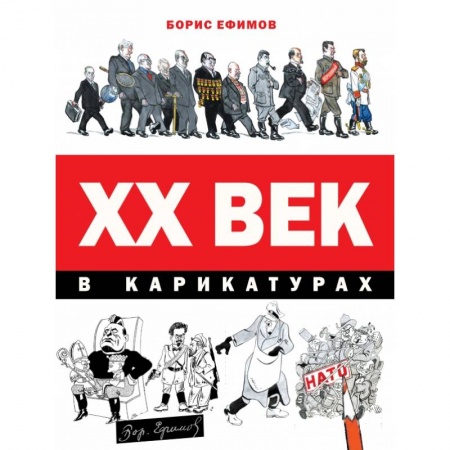 Мемуары, биографии, книга ХХ век в карикатурах купить по низкой цене
