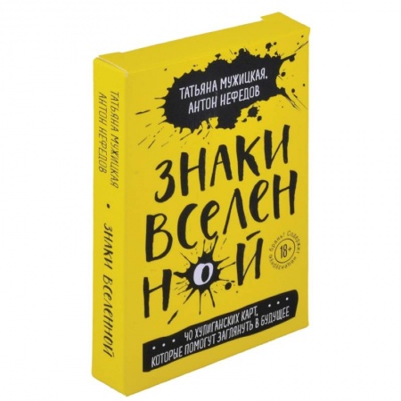 Гадания по картам. Пасьянсы, книга Знаки вселенной. 40 хулиганских карт, которые помогут заглянуть в будущее купить по низкой цене